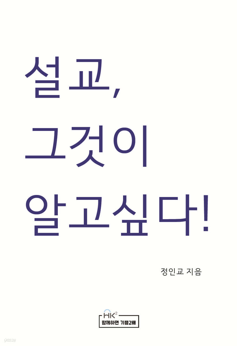 설교, 그것이 알고 싶다!