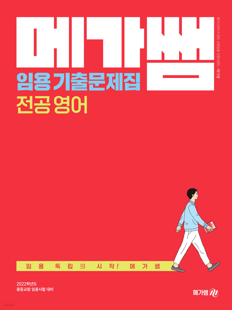 메가쌤 임용 기출문제집 전공 영어