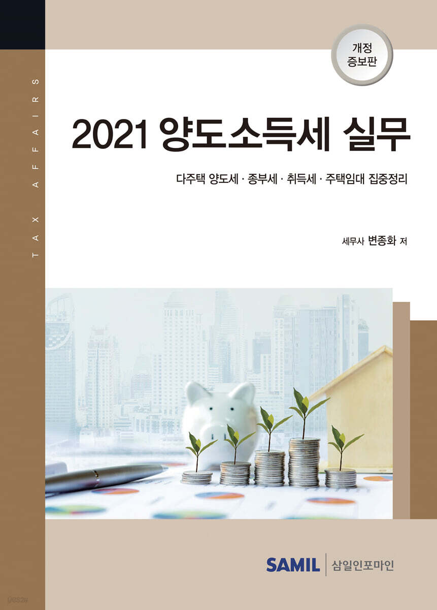 2021 양도소득세 실무