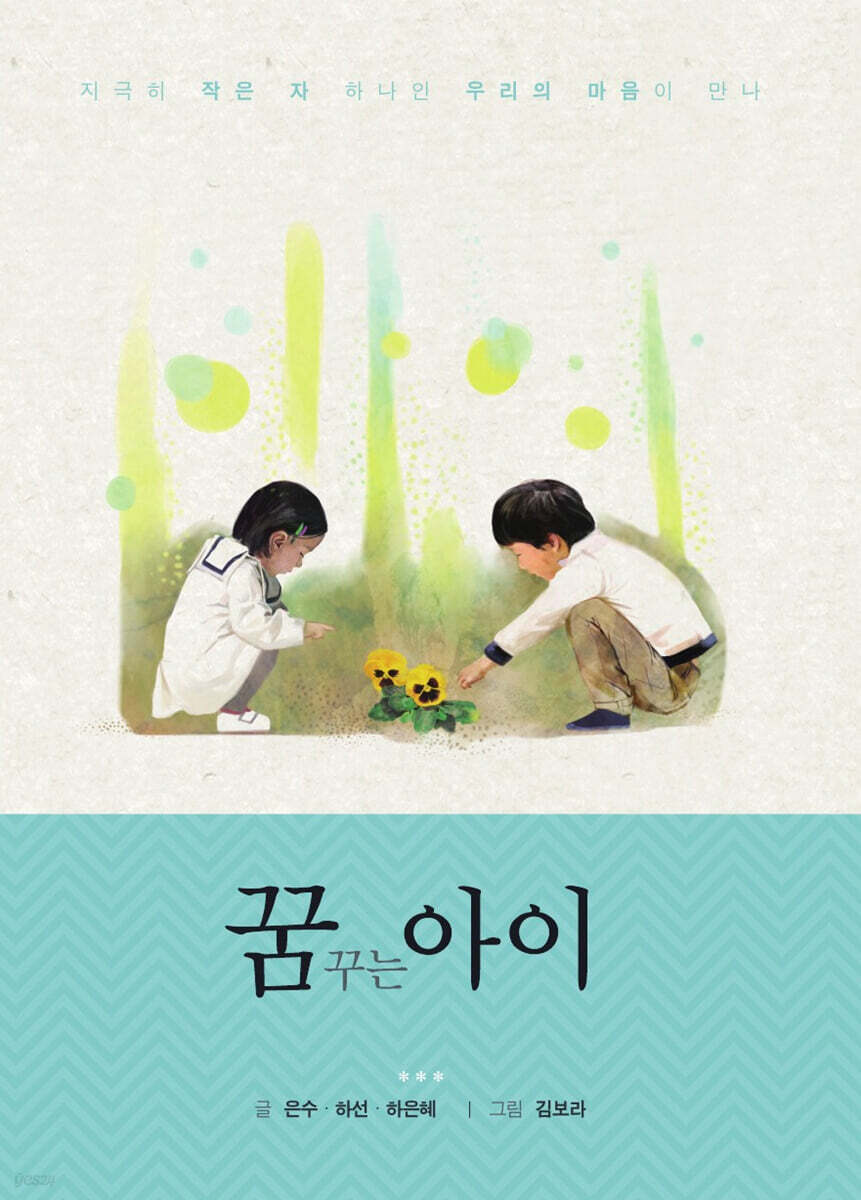  꿈꾸는 아이 - 시작하는 봄 - YES24  꿈꾸는 아이 - 시작하는 봄 - YES24