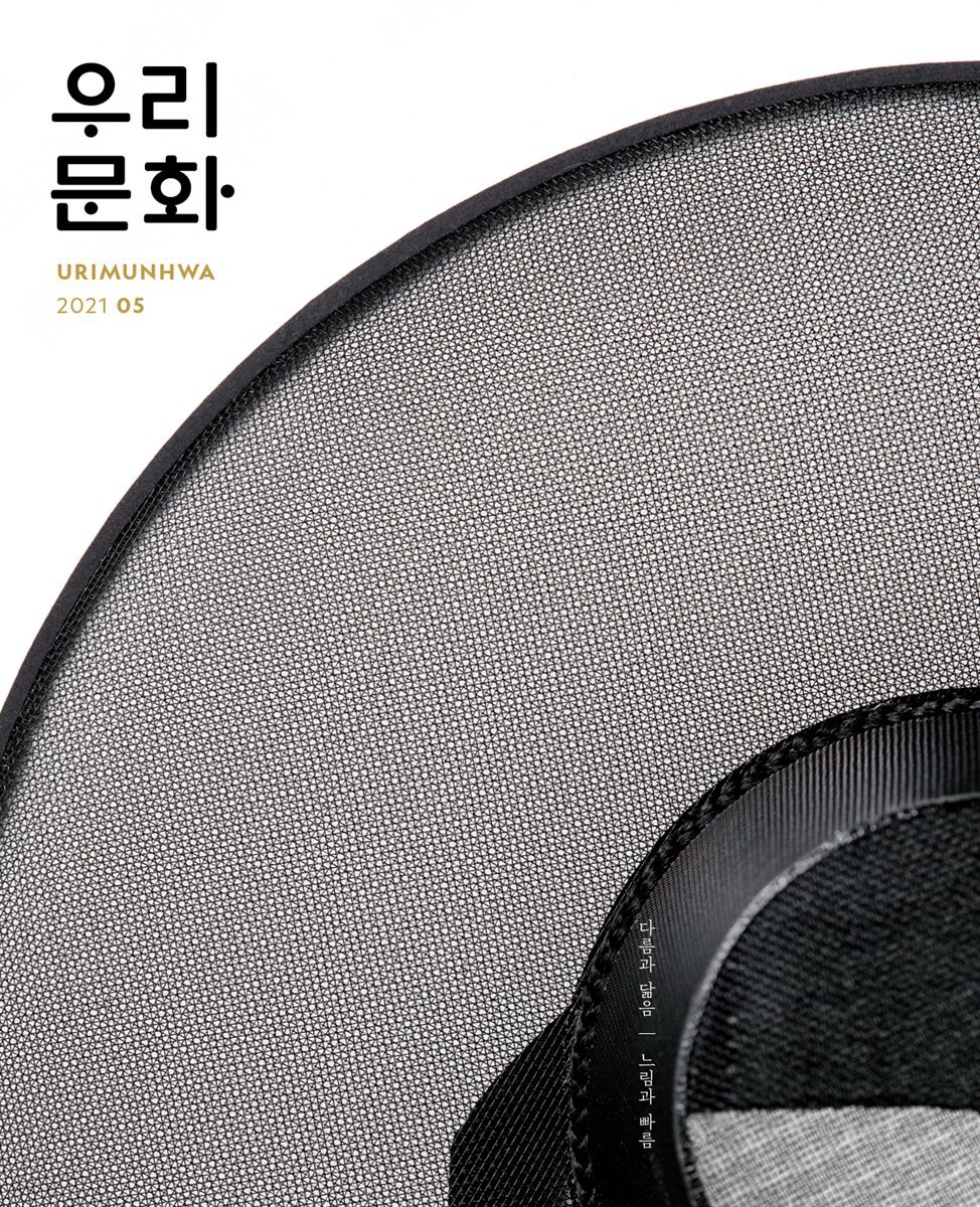 우리문화 2021년 5월호 (Urimunhwa May 2021)