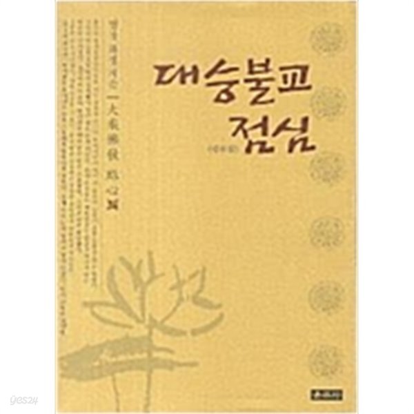 [중고샵] 대승불교 점심 - 예스24 [중고샵]대승불교 점심 - 예스24