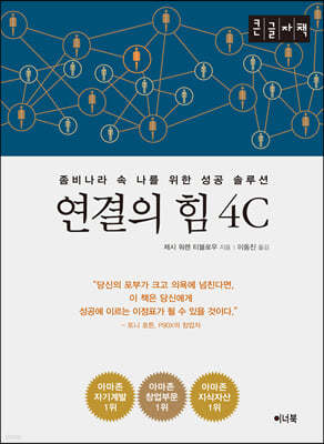 연결의 힘 4C (큰글자책)