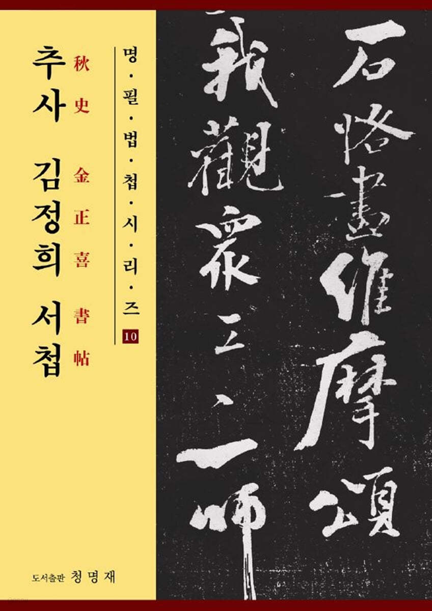 추사 김정희 서첩