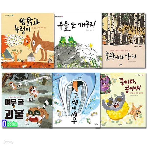 이야기 속담 그림책 1-6 세트/전6권/암탉과누렁이.우물안개구리.호랑이와약지.여우굴괴물.고래대새우.콩이야