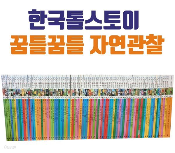 꿈틀꿈틀 자연관찰 전84권(본책 74권+도감 10권)