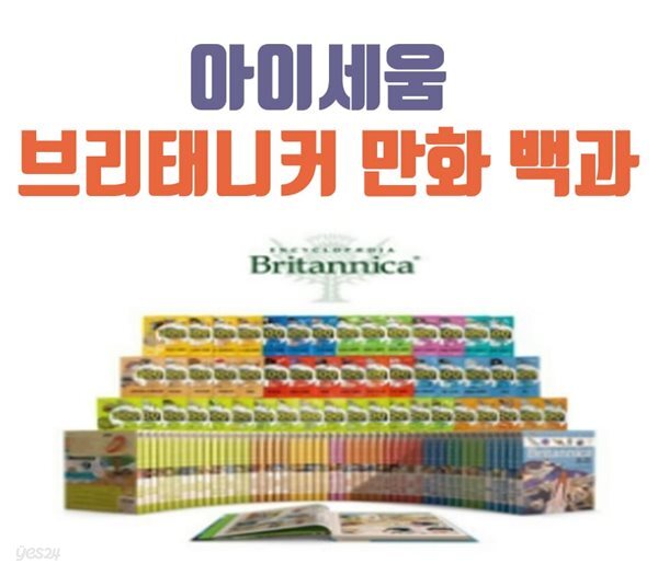 브리태니커 만화백과 60권 + 워크북 60권