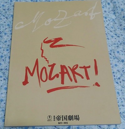 일본 뮤지컬 모차르트 2005년 제국극장 프로그램북