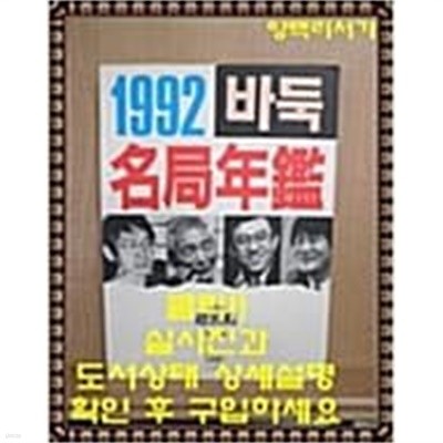 바둑명국연감 1992