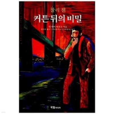 찰리 챈, 커튼 뒤의 비밀