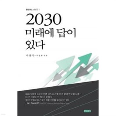 2030 미래에 답이 있다