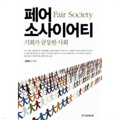 페어 소사이어티 Fair Society
