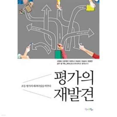 평가의 재발견