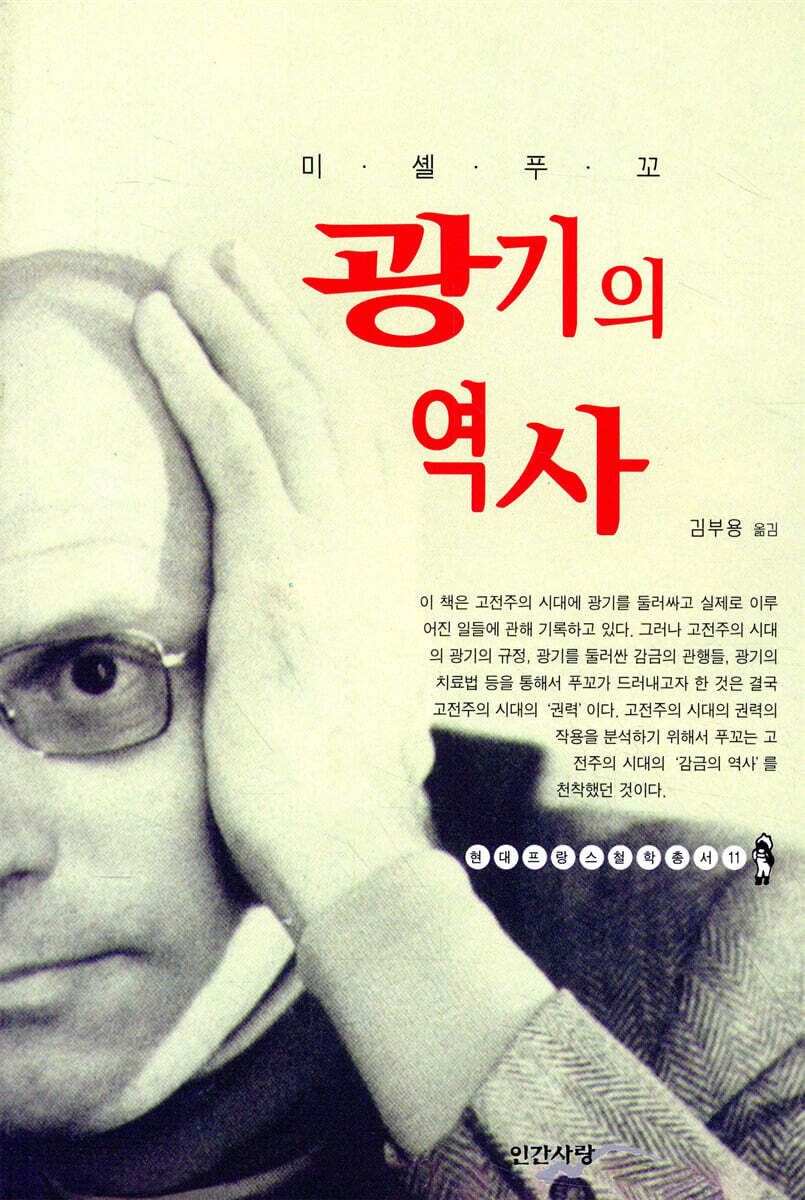 광기의 역사