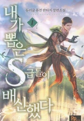 내가 뽑은 S급들이 배신했다 1-7완결- 듀러글-