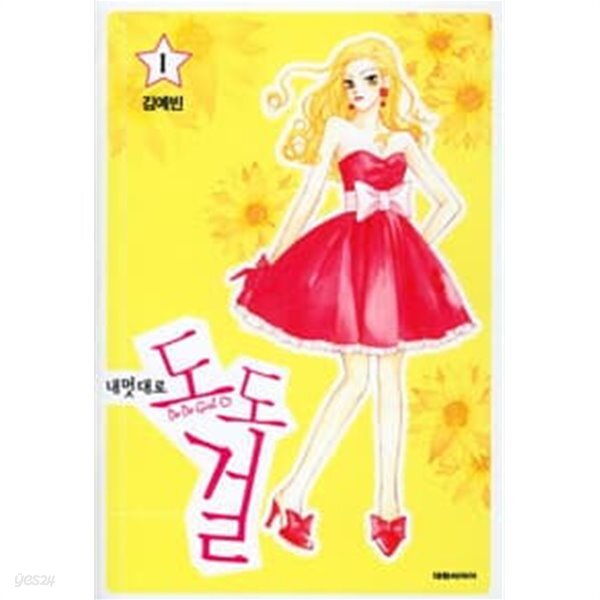  내멋대로 도도걸 1 ~3권 (상태 양호) - YES24  내멋대로 도도걸 1 ~3권 (상태 양호) - YES24