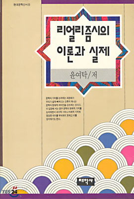 리얼리즘시의 이론과 실제
