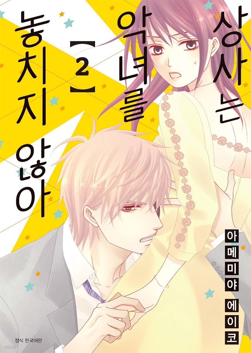 [대여] 상사는 악녀를 놓치지 않아 02권