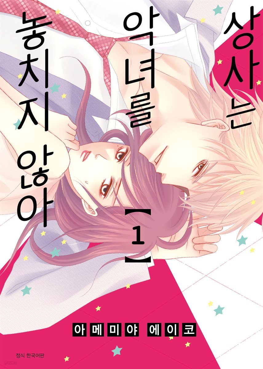 [대여] 상사는 악녀를 놓치지 않아 01권