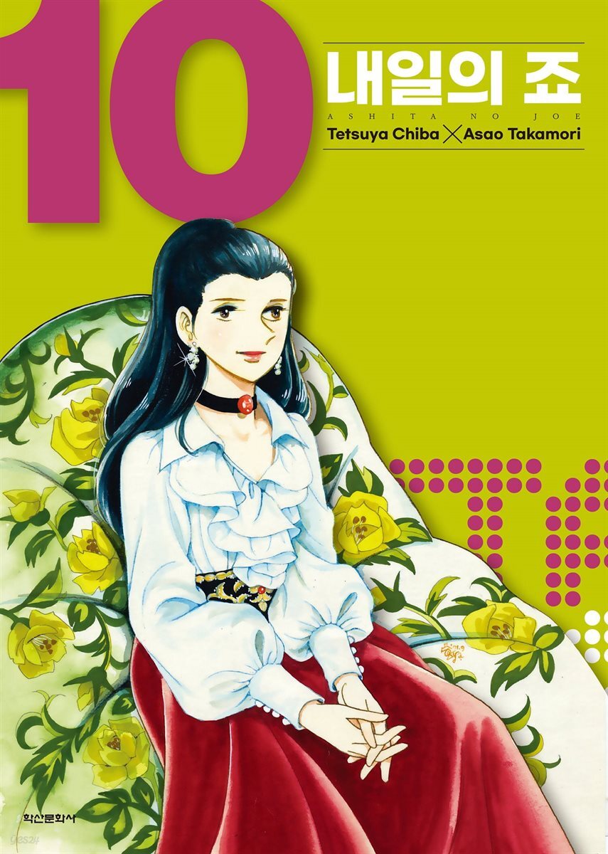 내일의 죠 10권