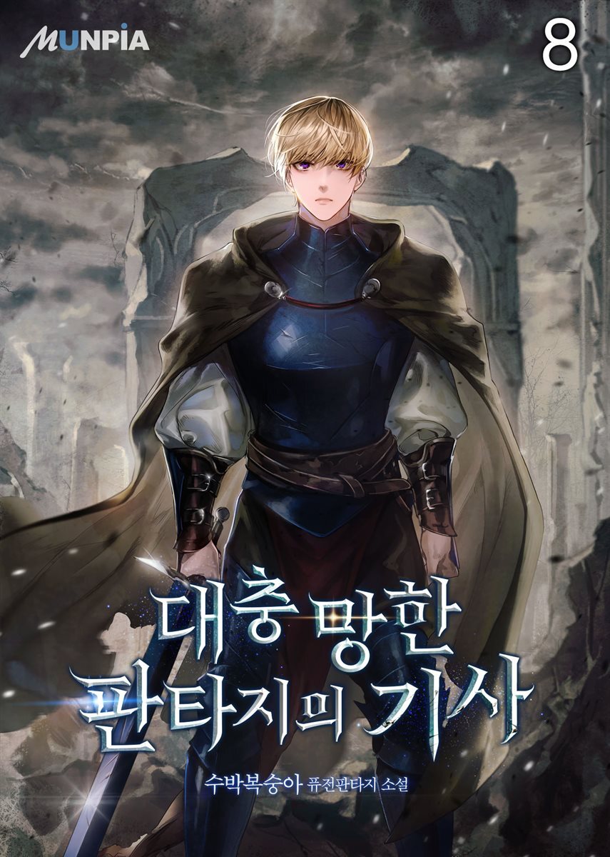 대충 망한 판타지의 기사 08권