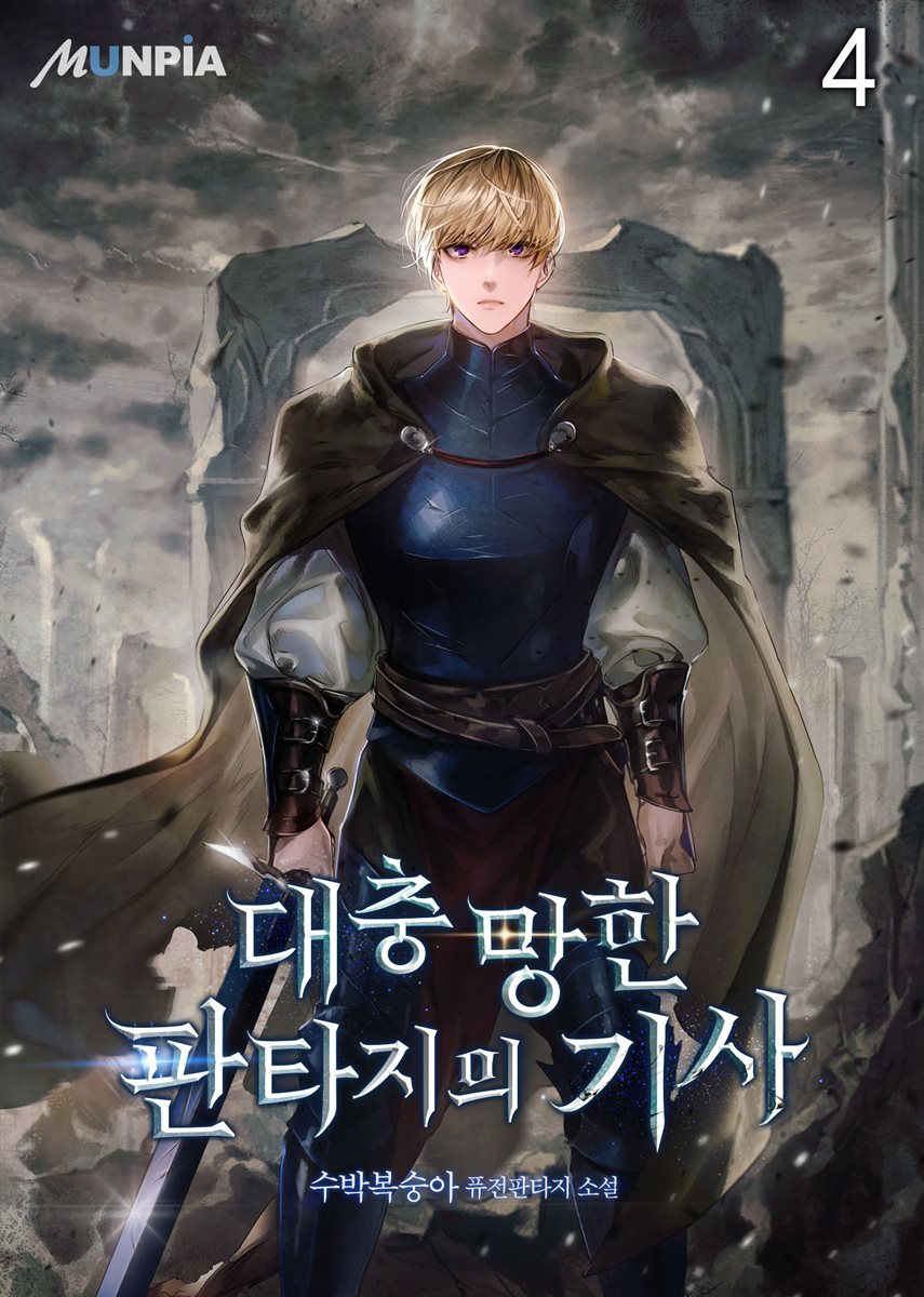 대충 망한 판타지의 기사 04권