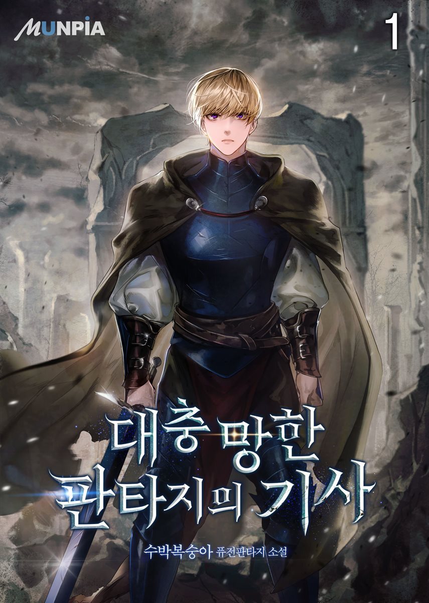 대충 망한 판타지의 기사