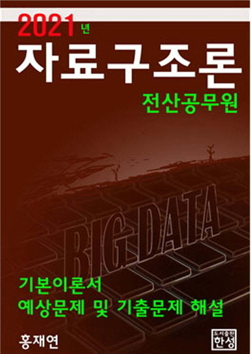 2021 자료구조론
