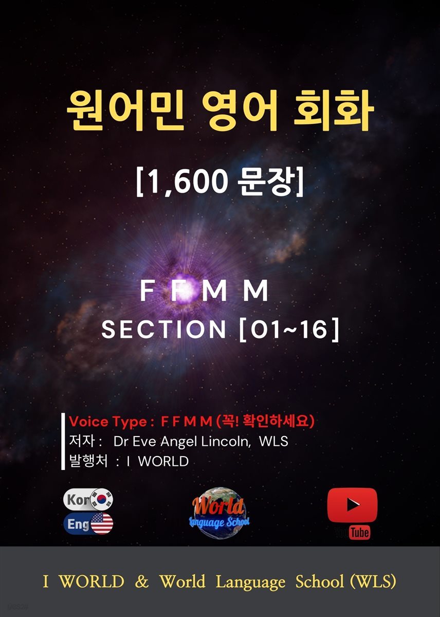 원어민 영어 회화 1,600문장 (Type F F M M)