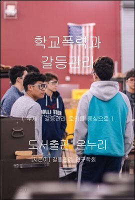 학교폭력과 갈등관리