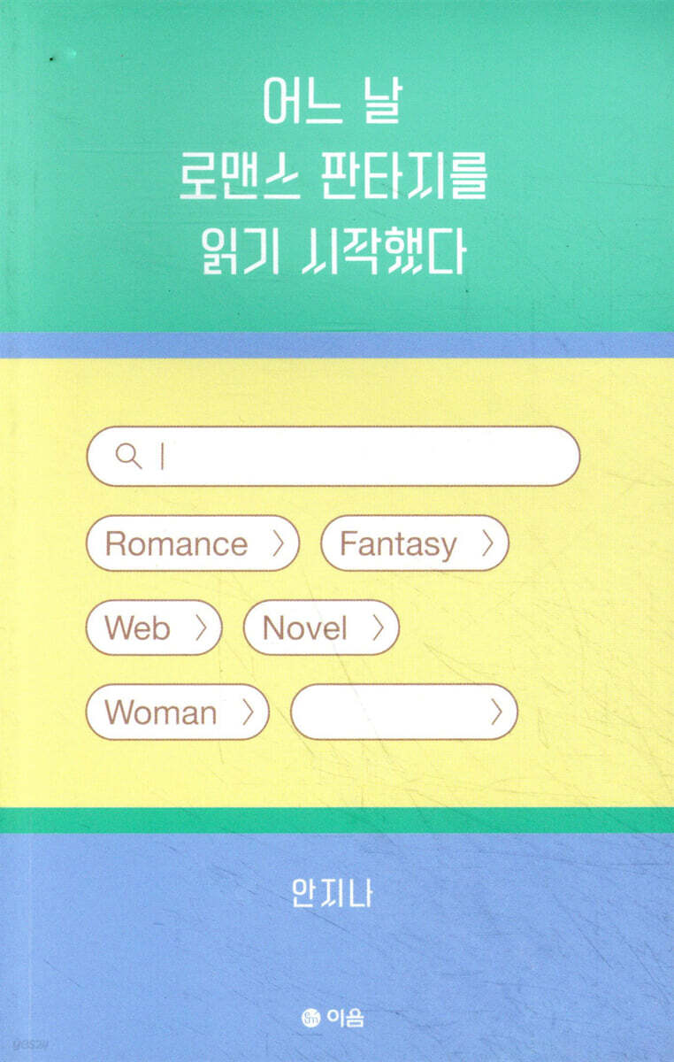 어느 날 로맨스 판타지를 읽기 시작했다