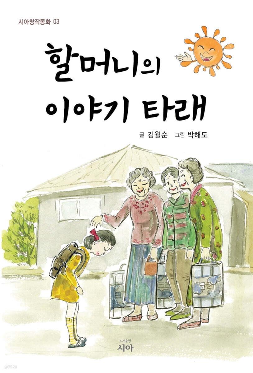할머니의 이야기 타래