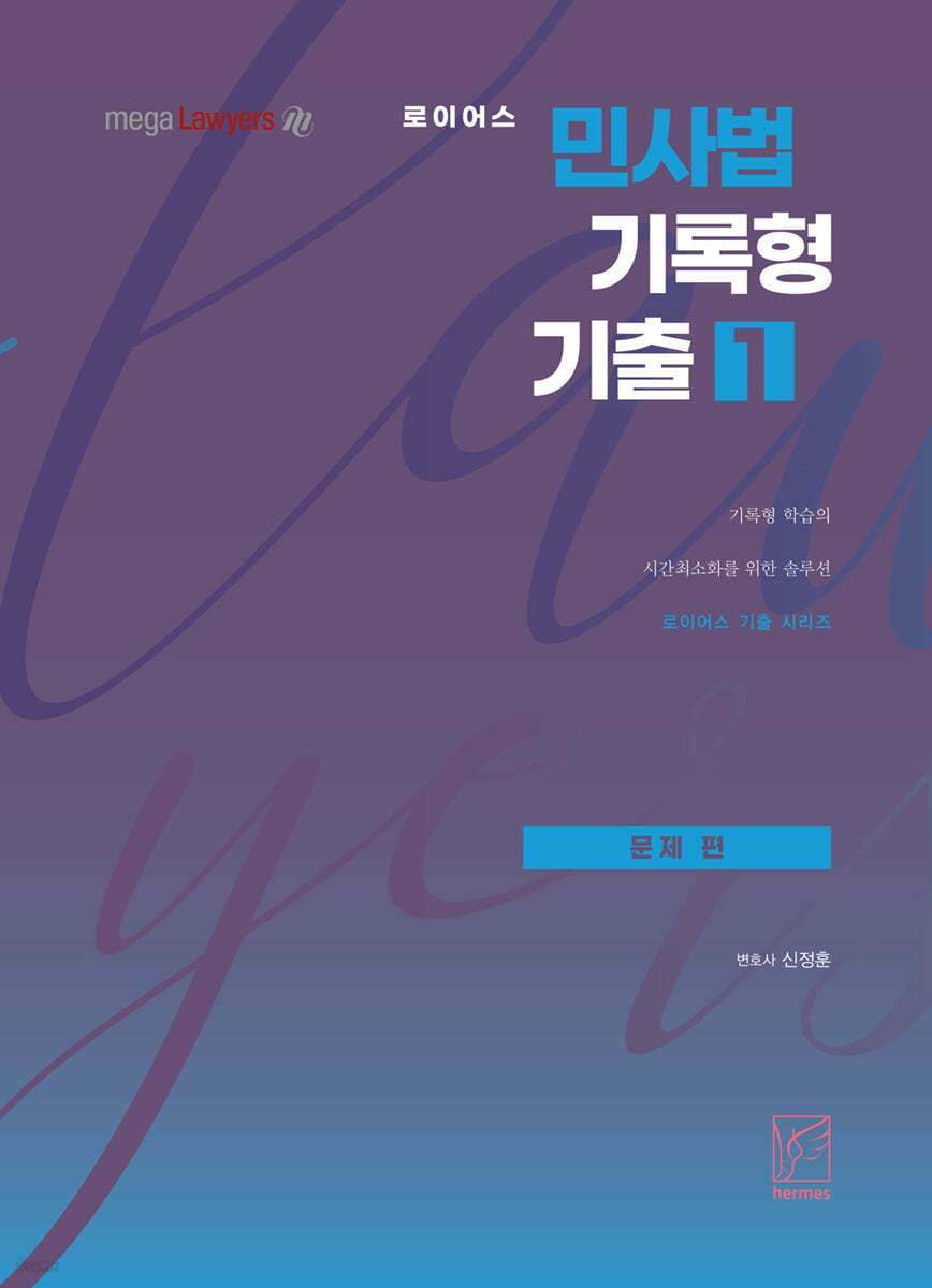 2021 로이어스 민사법 기록형 기출 1 문제 편