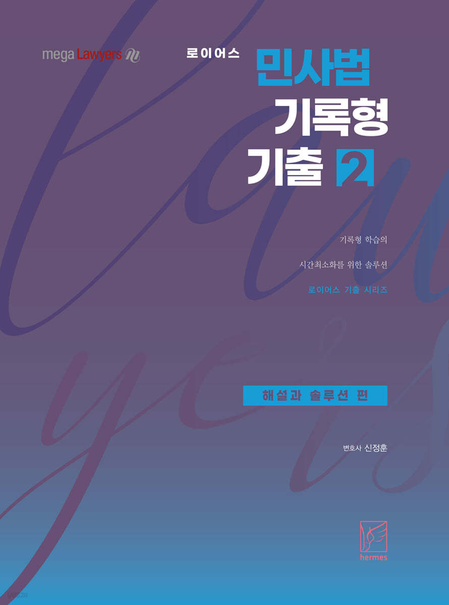 2021 로이어스 민사법 기록형 기출 2 해설과 솔루션 편