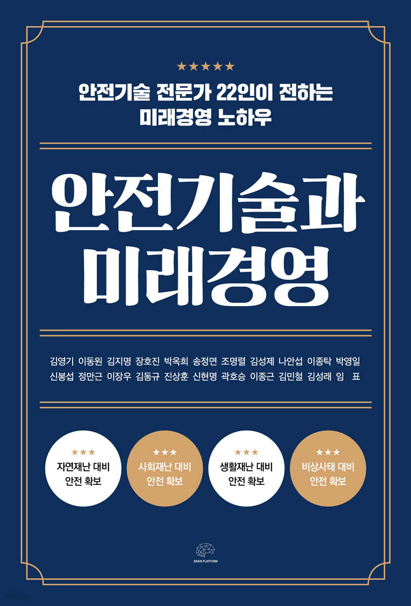 안전기술과 미래경영