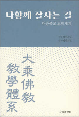다 함께 잘 사는 길 : 대승불교 교학체계