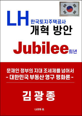 LH 한국토지주택공사 개혁 방안 Jubillee