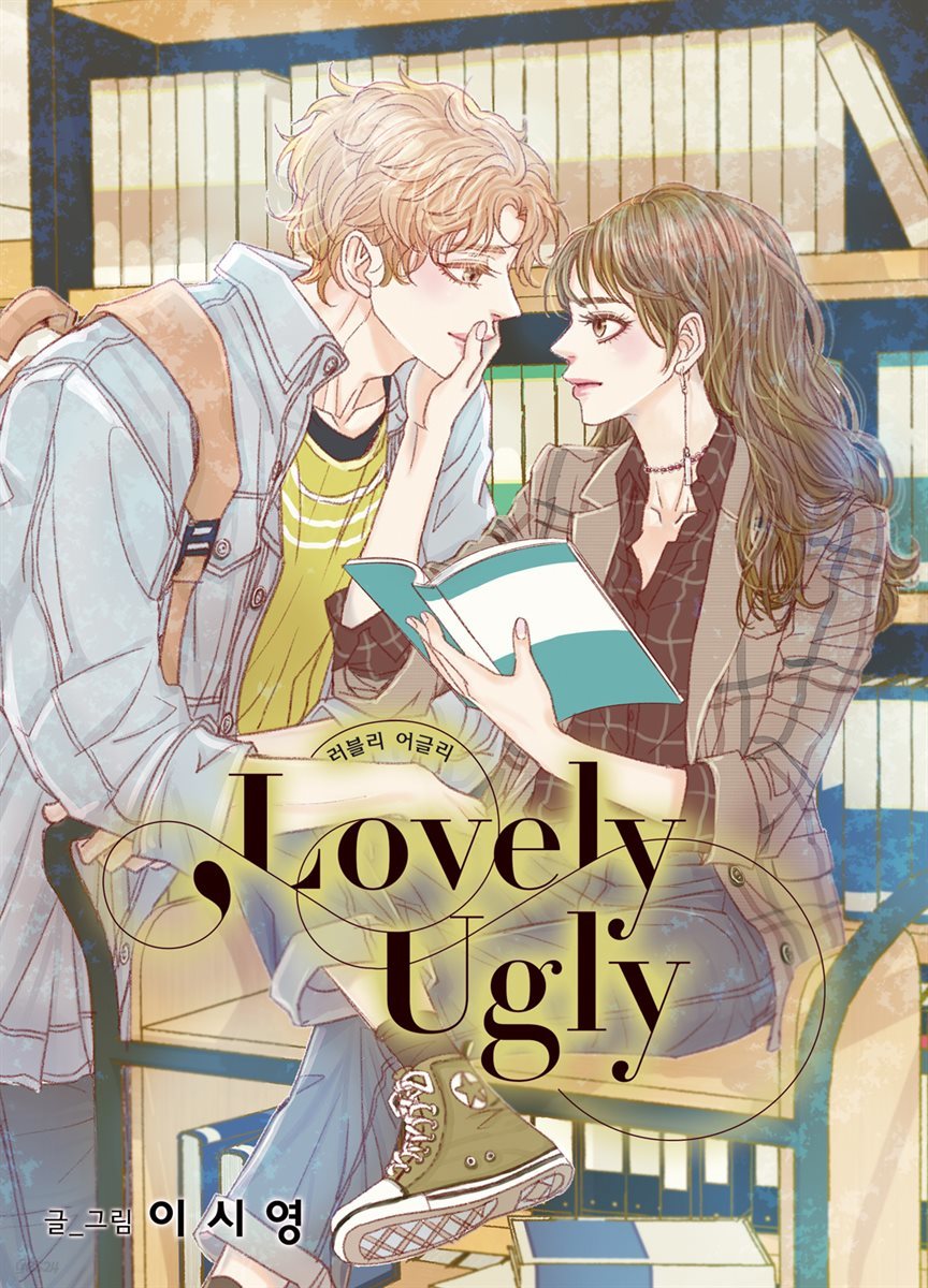 [연재] 러블리 어글리(Lovely Ugly) 80화