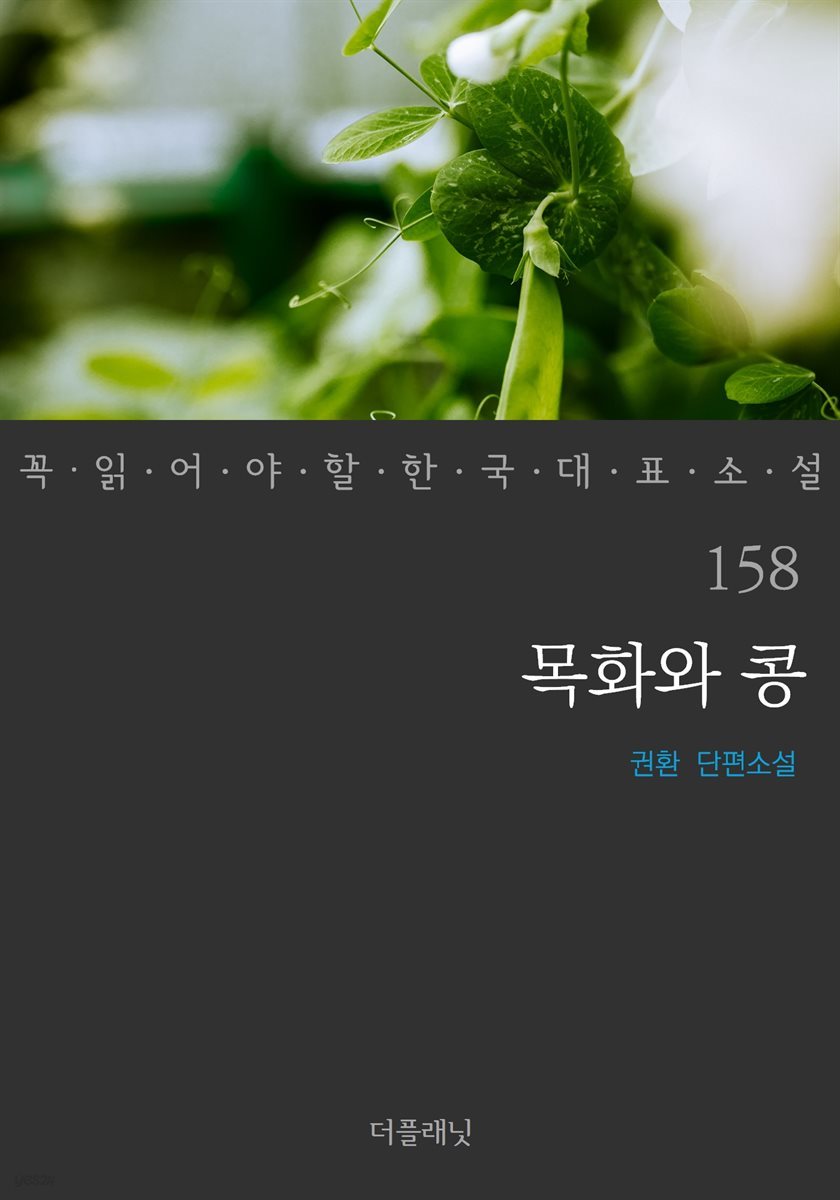 [대여] 목화와 콩 - 꼭 읽어야 할 한국 대표 소설 158