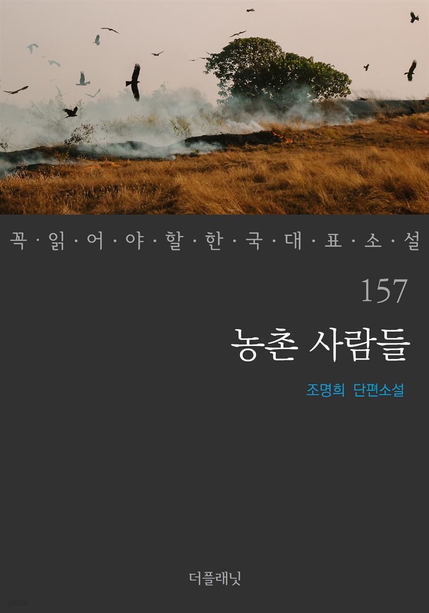 [대여] 농촌 사람들 - 꼭 읽어야 할 한국 대표 소설 157