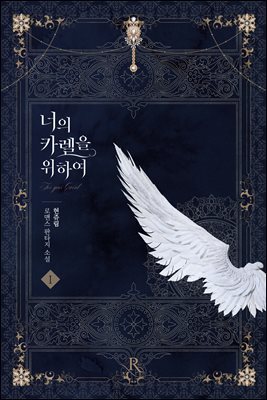 [대여] [세트] 너의 카렐을 위하여 (외전 포함) (총3권/완결)