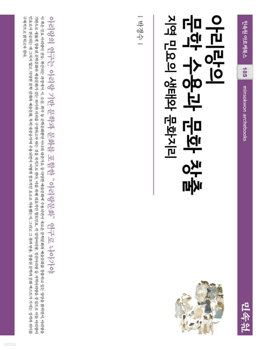 아리랑의 문학 수용과 문화 창출