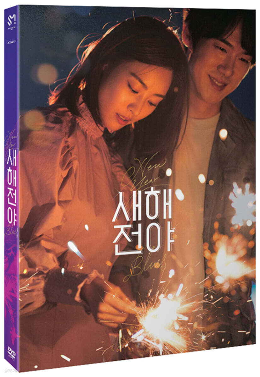 새해전야 (2Disc)