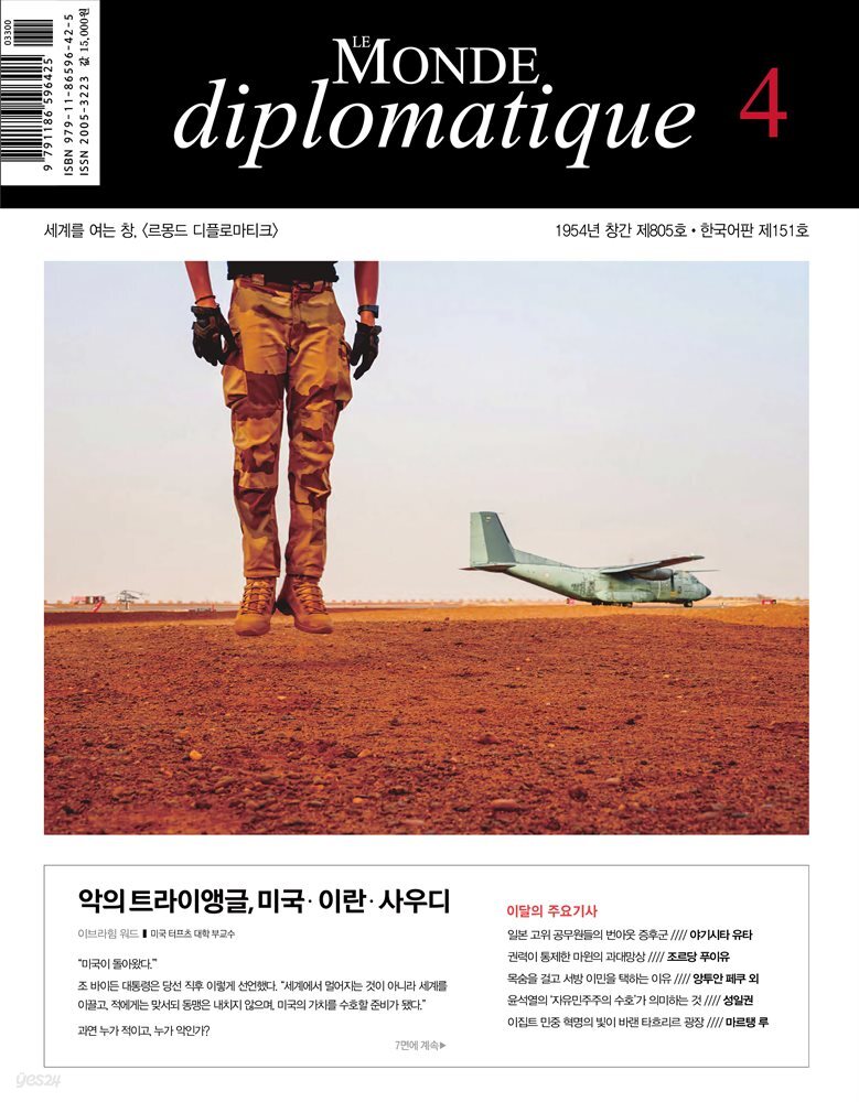 르몽드 디플로마티크 2021년 4월호 Vol. 151(월간)