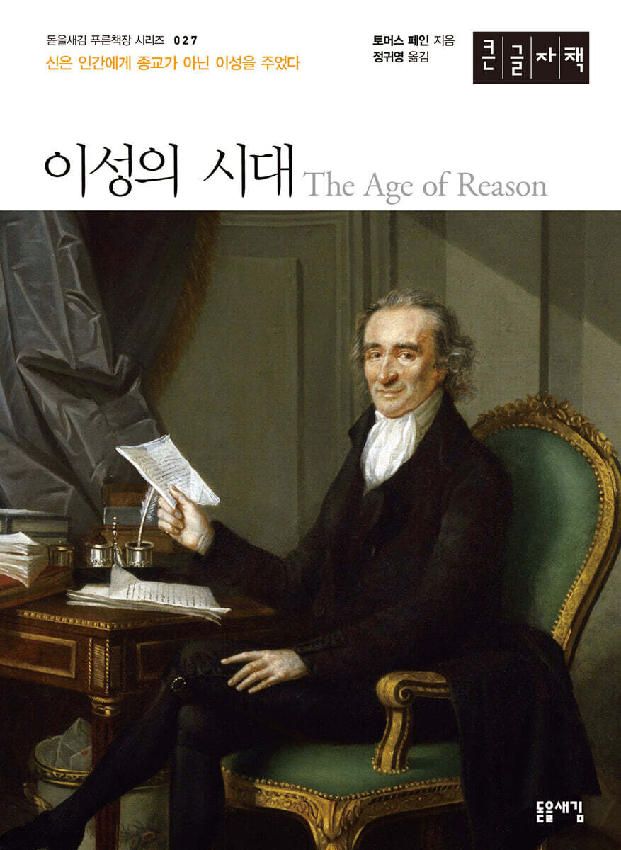 이성의 시대 (큰글자책)