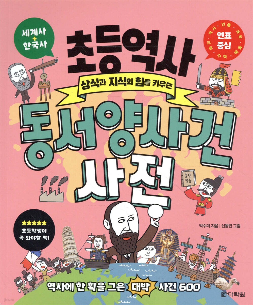 초등 역사 동서양 사건 사전