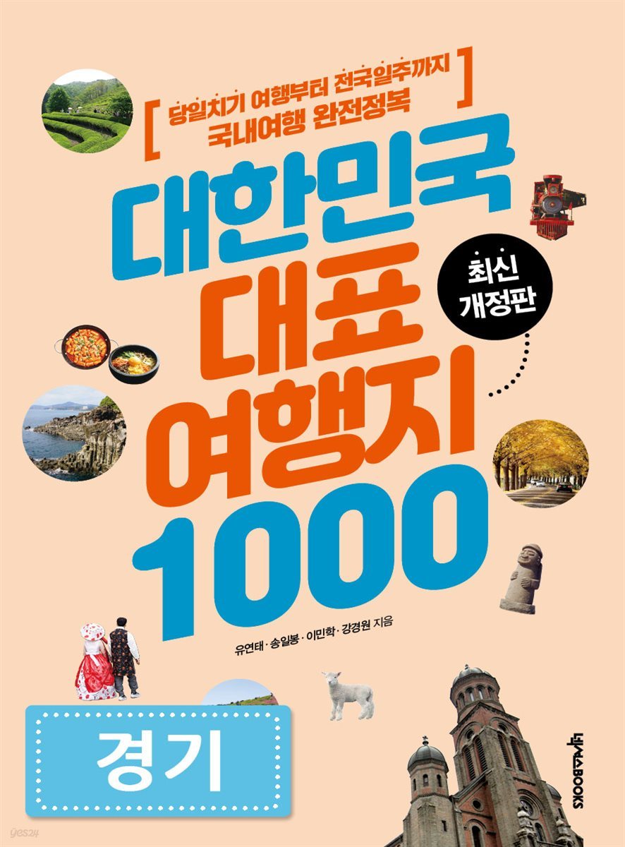 대한민국 대표여행지 1000 (경기도)