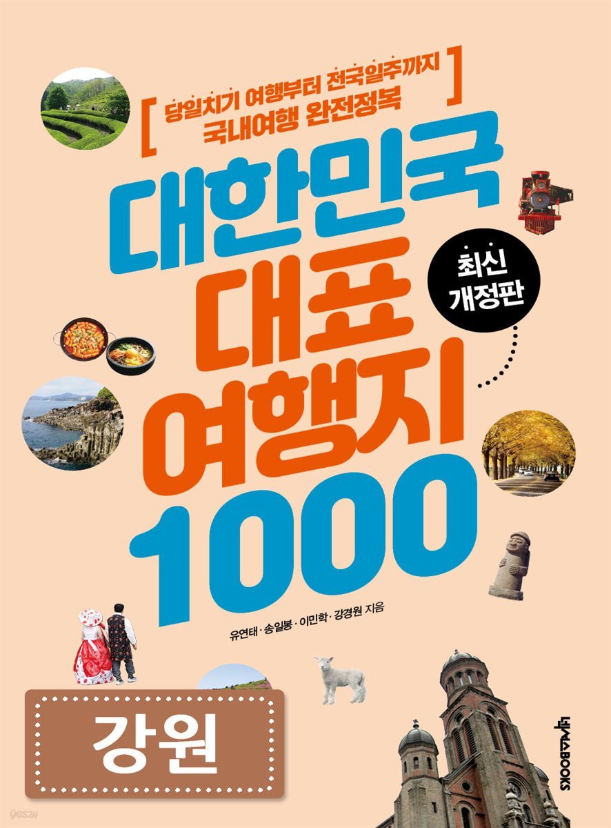 대한민국 대표여행지 1000 (강원)