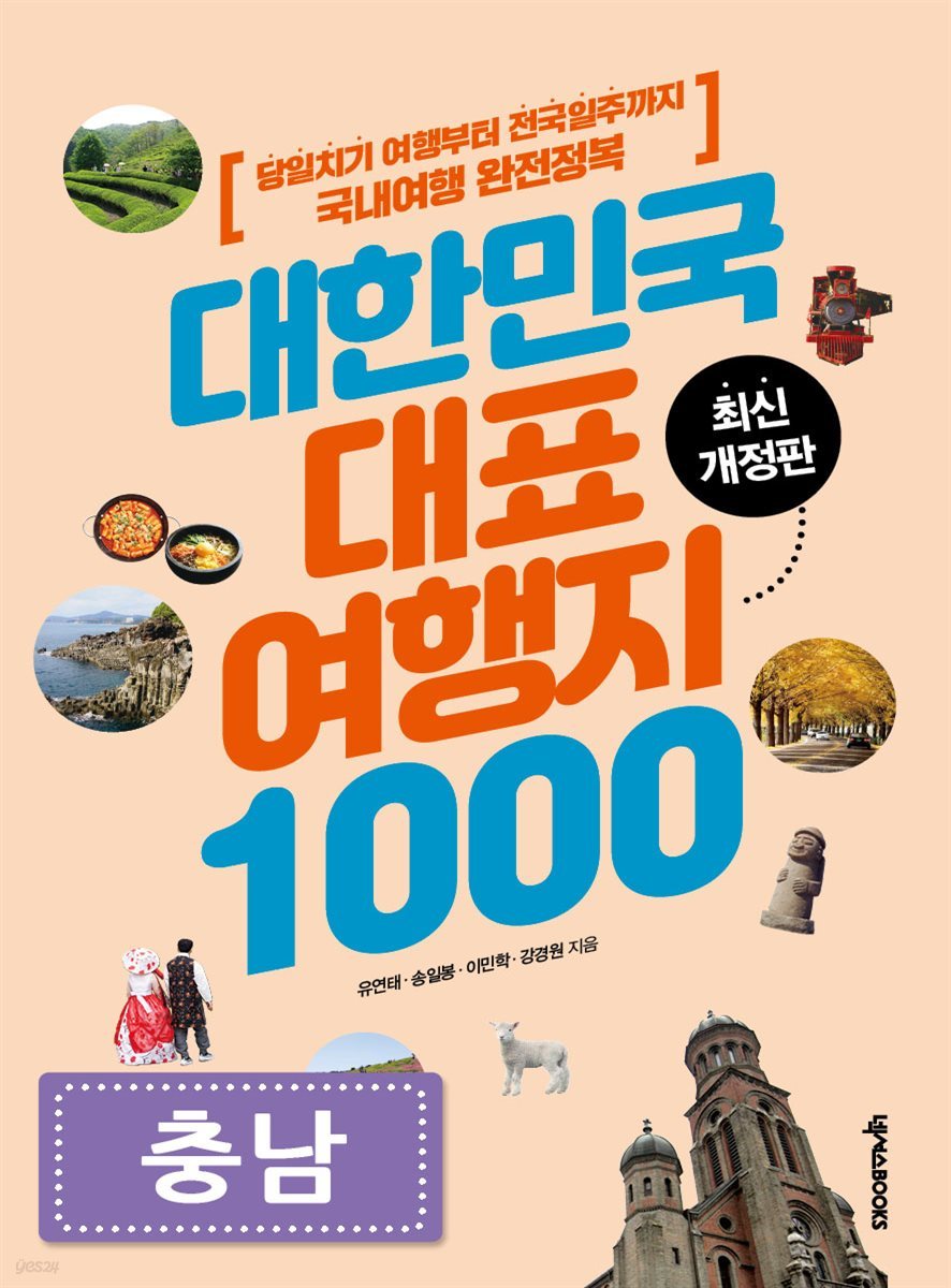 대한민국 대표여행지 1000 (충남)