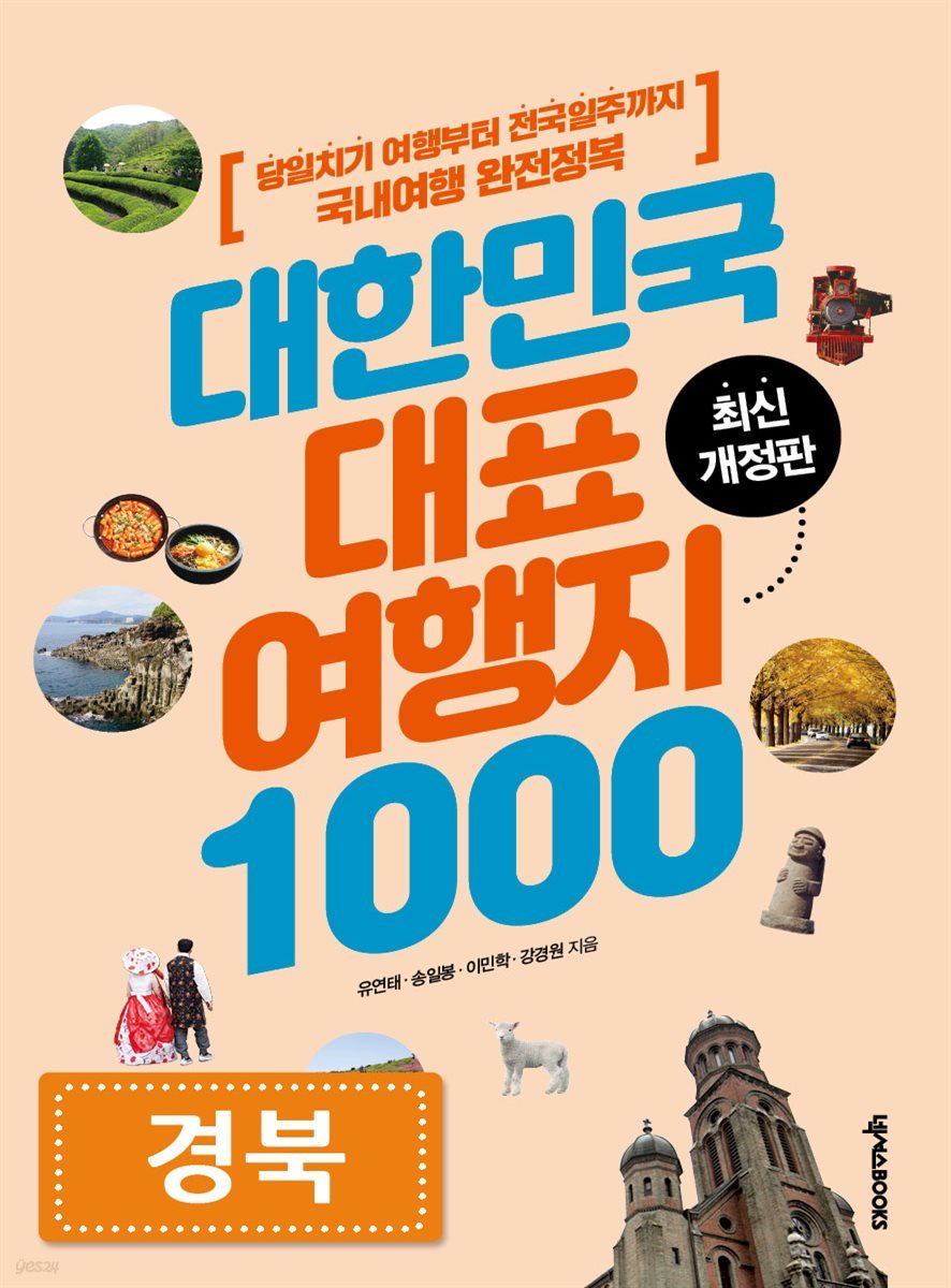 대한민국 대표여행지 1000 (경북)